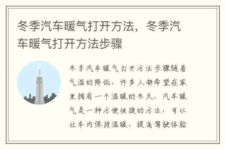 冬季汽车暖气打开方法，冬季汽车暖气打开方法步骤