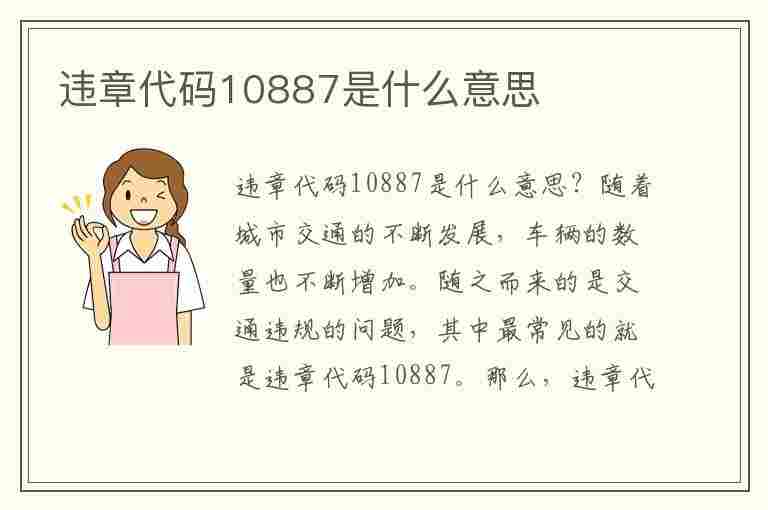 违章代码10887是什么意思(违章代码10887是什么意思啊)