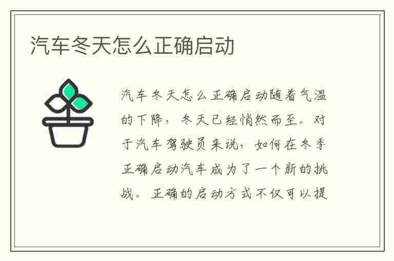 汽车冬天怎么正确启动(汽车冬天怎么正确启动视频)