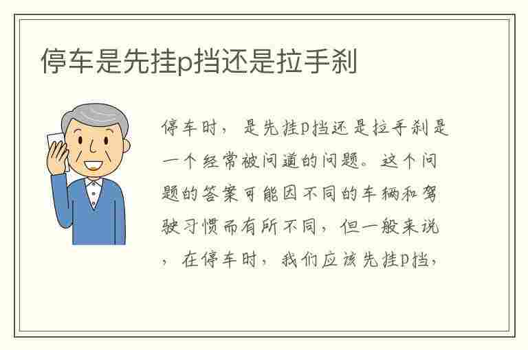 停车是先挂p挡还是拉手刹(自动挡停车是先挂p挡还是拉手刹)