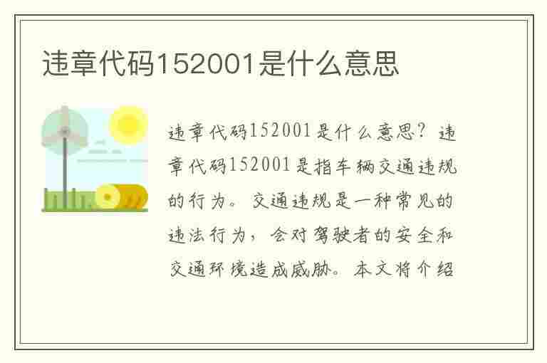 违章代码152001是什么意思(违章代码10155)