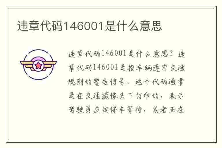 违章代码146001是什么意思(违章代码1740)