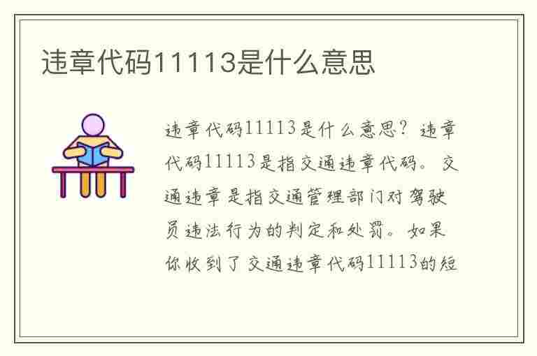 违章代码11113是什么意思(违章代码11113是什么意思啊)