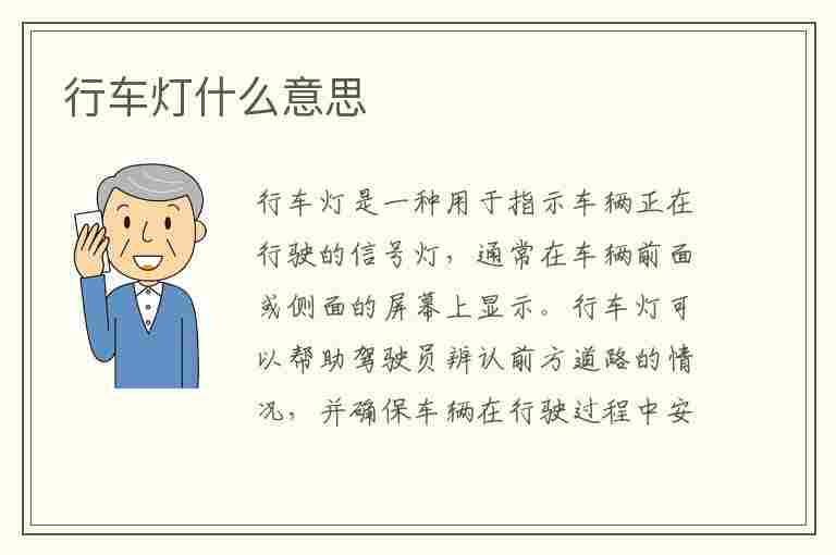 行车灯什么意思