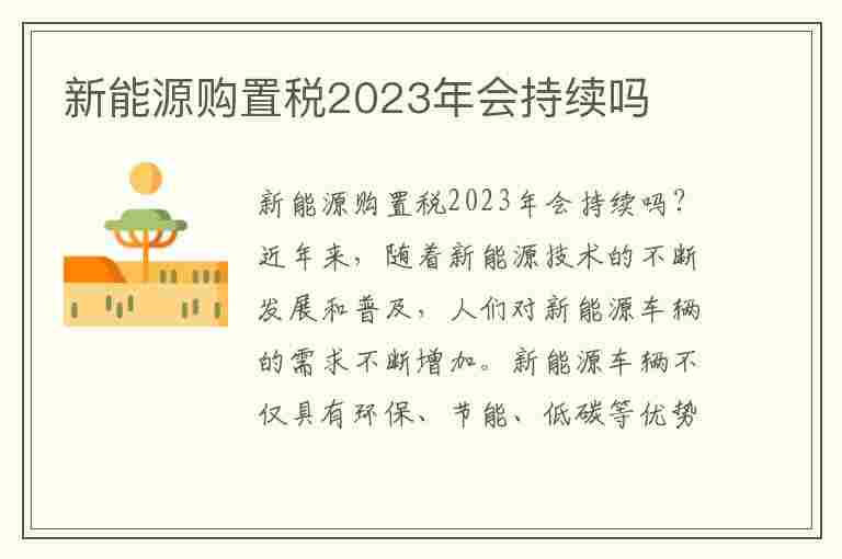 新能源购置税2023年会持续吗(新能源购置税2023年会持续吗知乎)