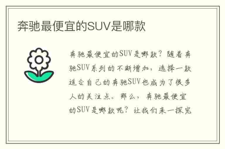 奔驰最便宜的SUV是哪款(奔驰最便宜的suv是哪款 多少钱)