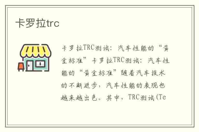 卡罗拉trc(卡罗拉trc开关在哪)