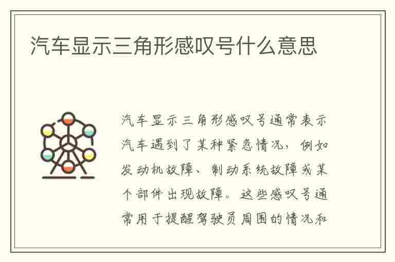 汽车显示三角形感叹号什么意思