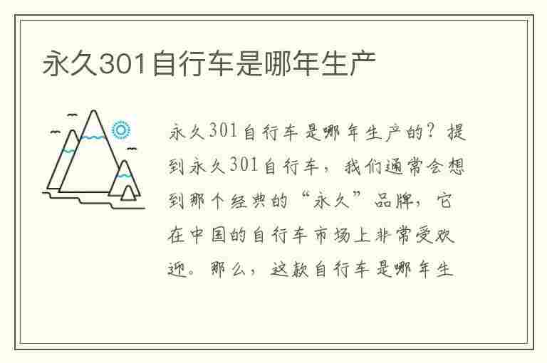 永久301自行车是哪年生产(永久301自行车是哪年的)