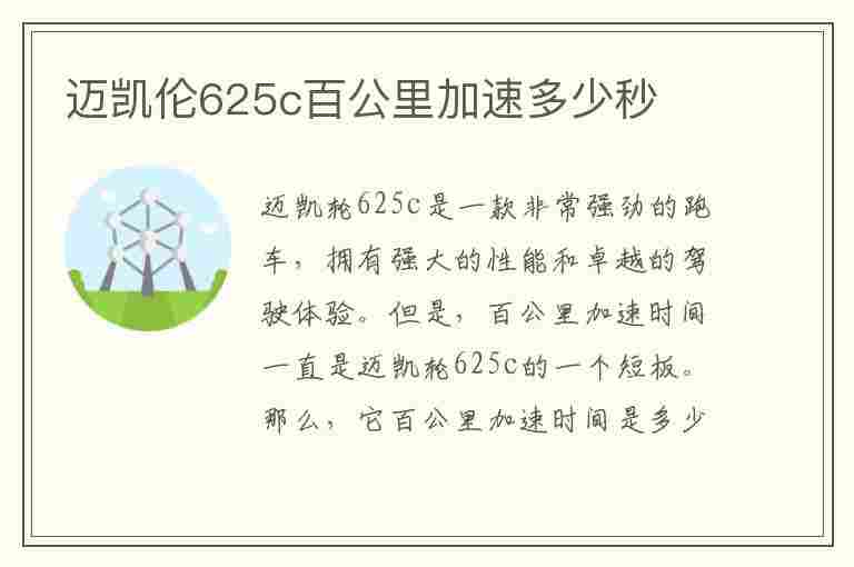 迈凯伦625c百公里加速多少秒