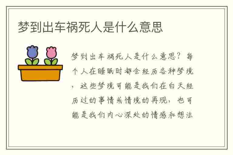 梦到出车祸死人是什么意思