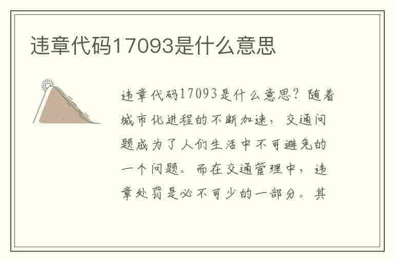 违章代码17093是什么意思(违章代码17093是什么意思啊)