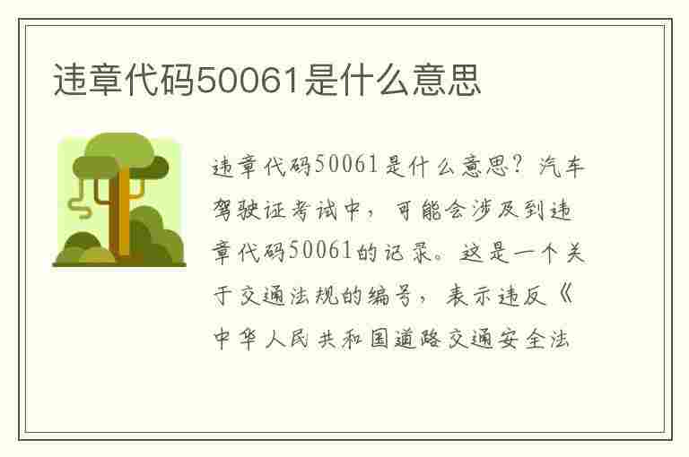 违章代码50061是什么意思