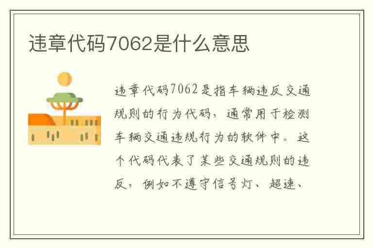 违章代码7062是什么意思(违章代码7062是什么意思啊)