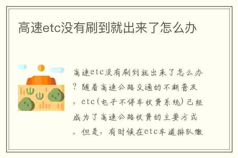 高速etc没有刷到就出来了怎么办