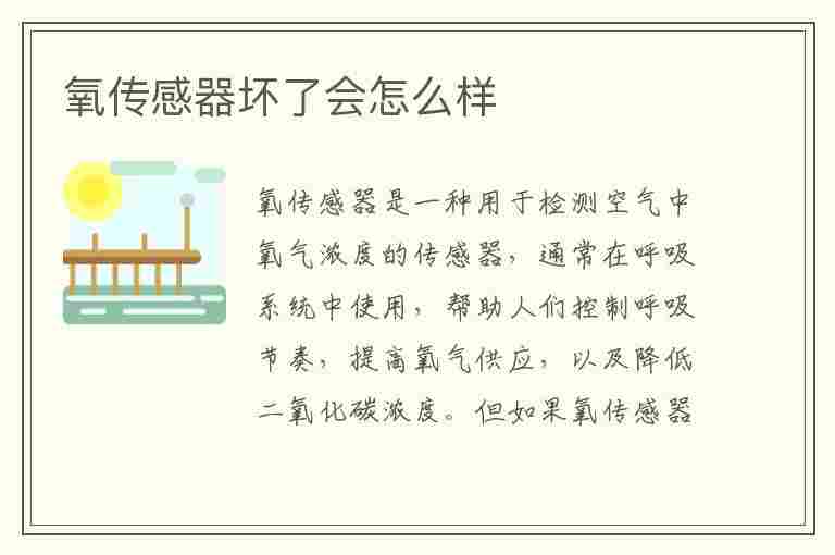 氧传感器坏了会怎么样(汽车后氧传感器坏了会怎么样)