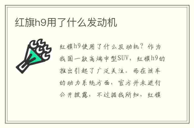 红旗h9用了什么发动机