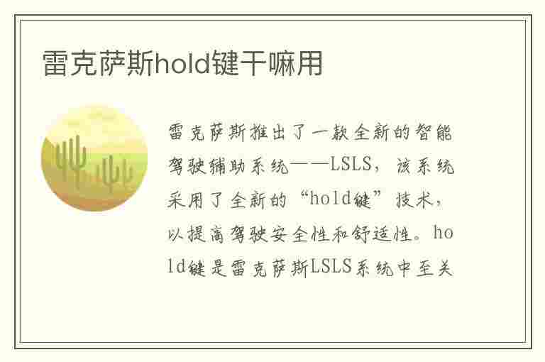 雷克萨斯hold键干嘛用(雷克萨斯hold键怎么用)