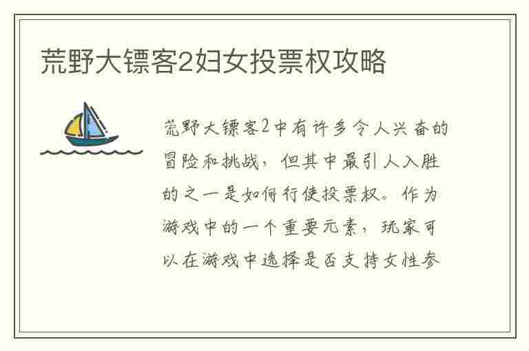 荒野大镖客2妇女投票权攻略(荒野大镖客2妇女投票权的更多疑问金牌)