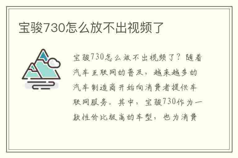 宝骏730怎么放不出视频了(宝骏730怎么放不出视频了呢)