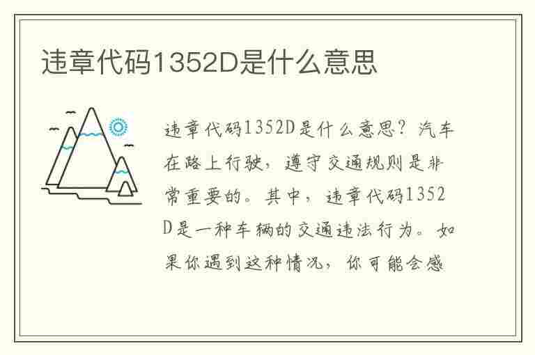 违章代码1352D是什么意思(违章代码1352c是什么意思)