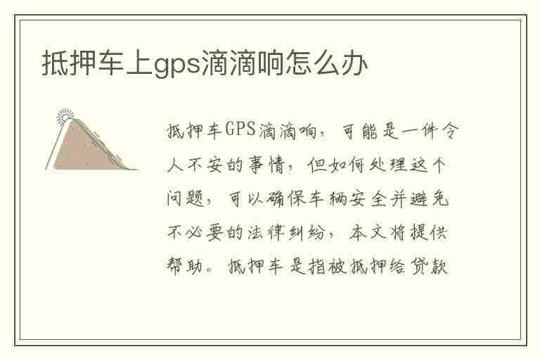 抵押车上gps滴滴响怎么办