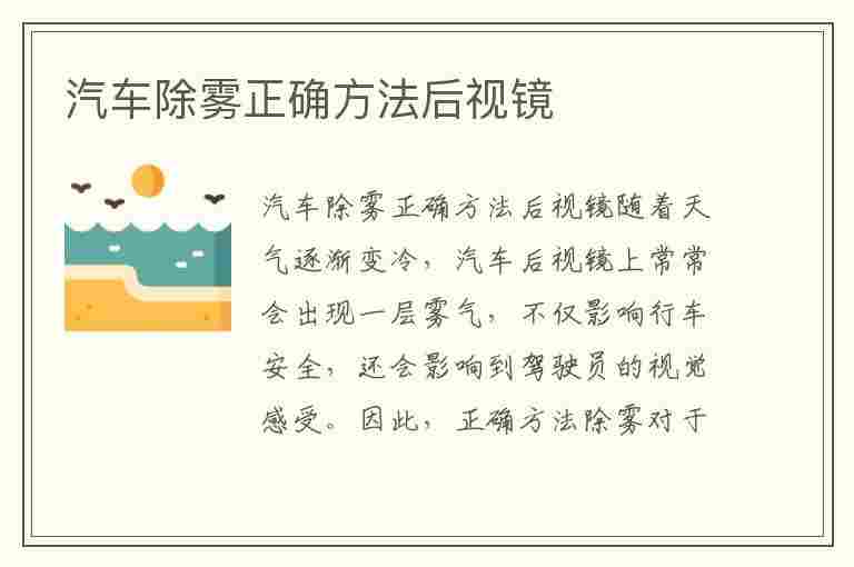 汽车除雾正确方法后视镜(汽车除雾正确方法后视镜图解)