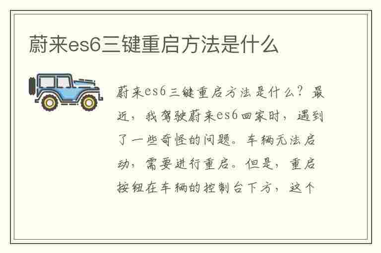 蔚来es6三键重启方法是什么