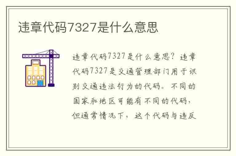 违章代码7327是什么意思(违章代码7327是什么意思啊)