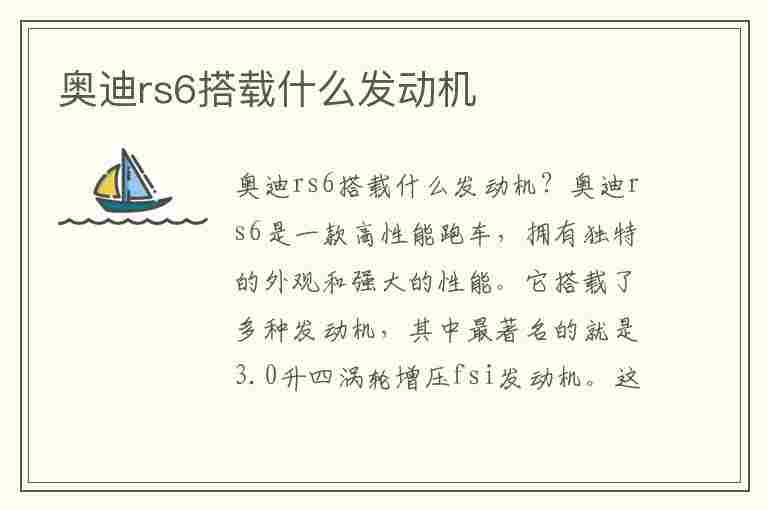 奥迪rs6搭载什么发动机(奥迪rs6搭载什么发动机型号)