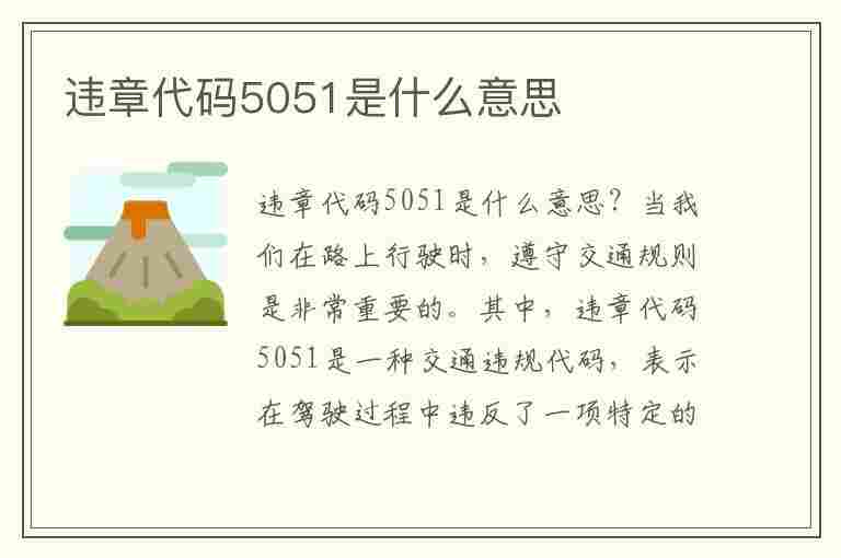 违章代码5051是什么意思