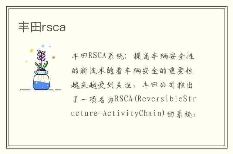 丰田rsca(丰田rscaoff是什么意思)