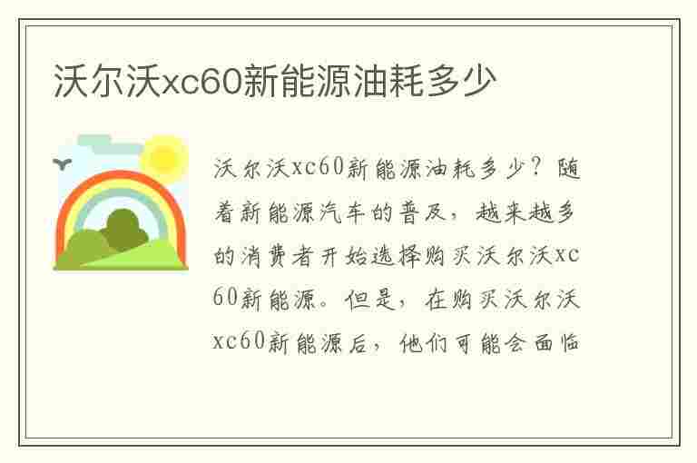 沃尔沃xc60新能源油耗多少(沃尔沃xc60新能源油耗是多少)