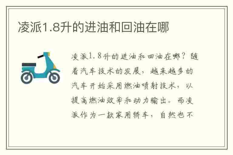 凌派1.8升的进油和回油在哪(凌派1.8升的进油和回油在哪个位置)