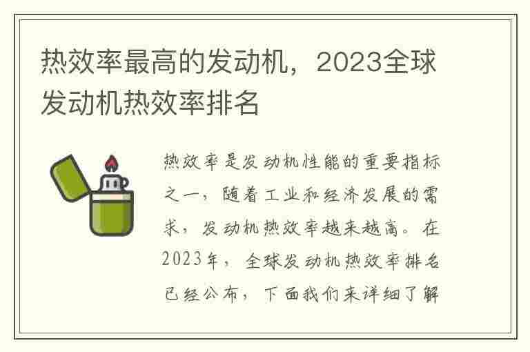 热效率最高的发动机，2023全球发动机热效率排名