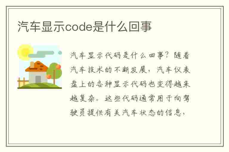 汽车显示code是什么回事