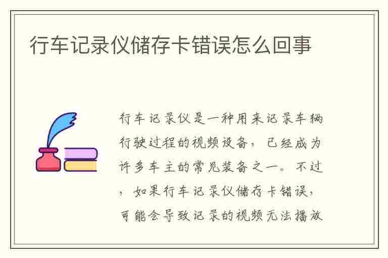 行车记录仪储存卡错误怎么回事