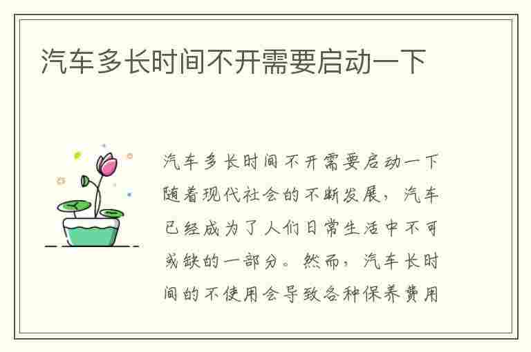 汽车多长时间不开需要启动一下