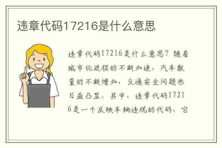 违章代码17216是什么意思(违章代码17216是什么意思啊)