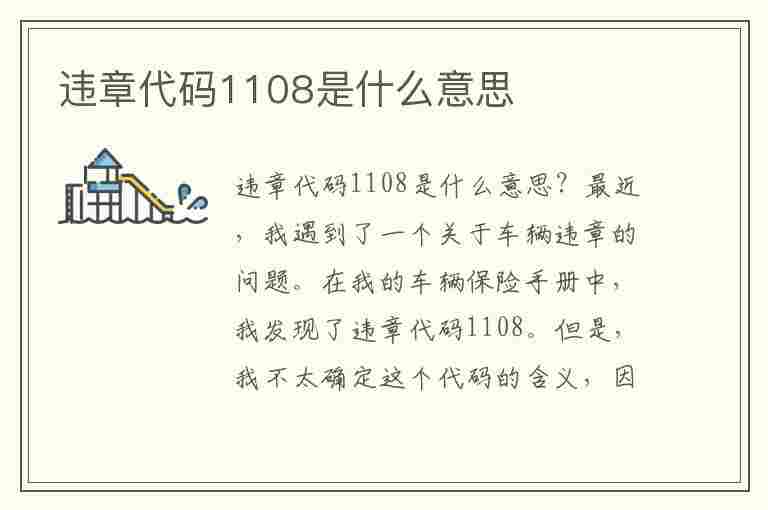 违章代码1108是什么意思(违章代码1108是什么意思啊)