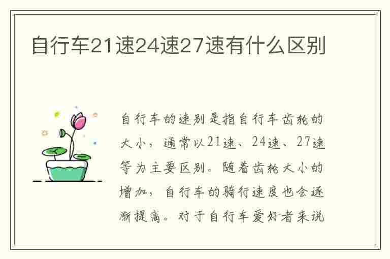 自行车21速24速27速有什么区别(自行车21速24速27速有什么区别自行车改装电动助力车)