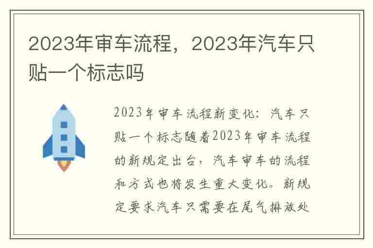 2023年审车流程，2023年汽车只贴一个标志吗