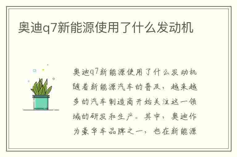 奥迪q7新能源使用了什么发动机