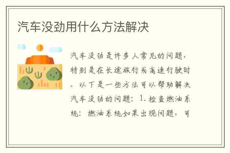 汽车没劲用什么方法解决