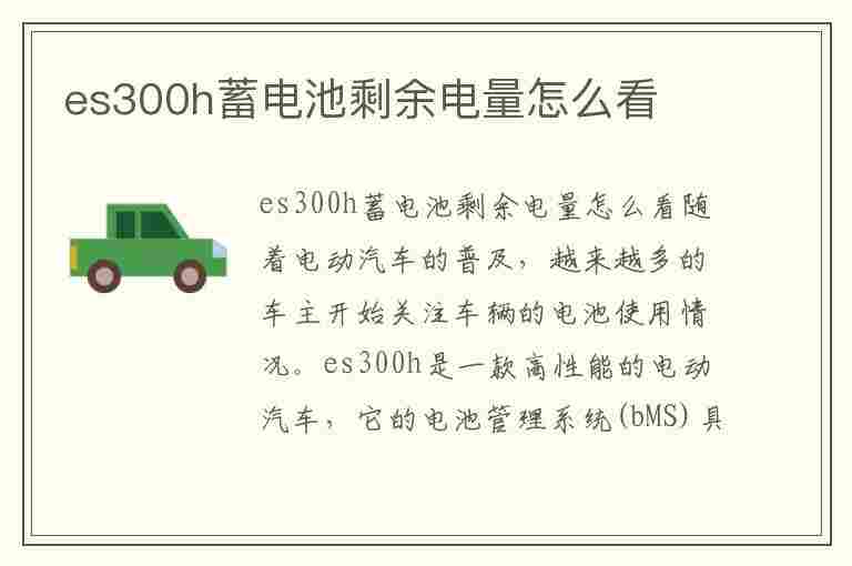 es300h蓄电池剩余电量怎么看