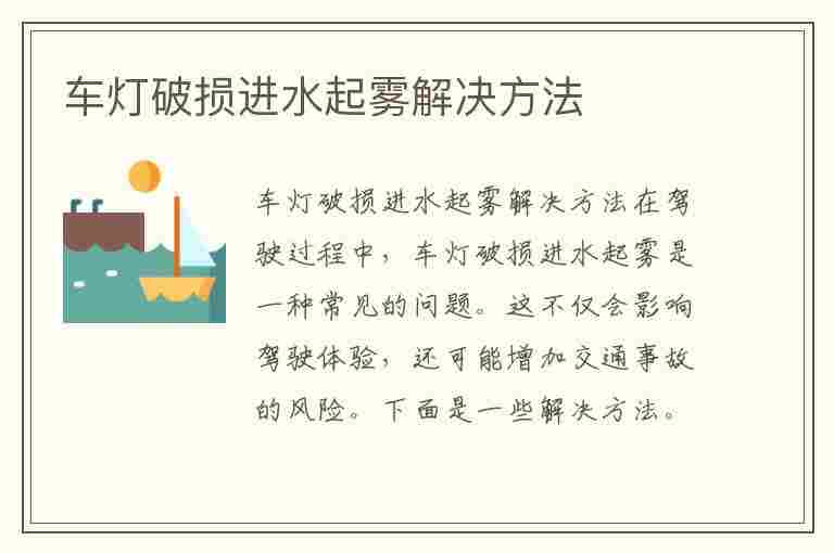 车灯破损进水起雾解决方法(车灯破损进水起雾解决方法视频)