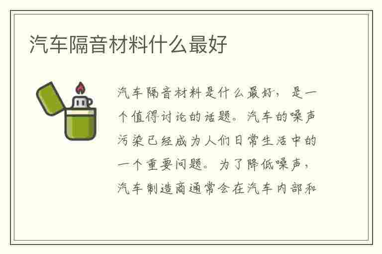 汽车隔音材料什么最好(汽车隔音材料什么最好用)