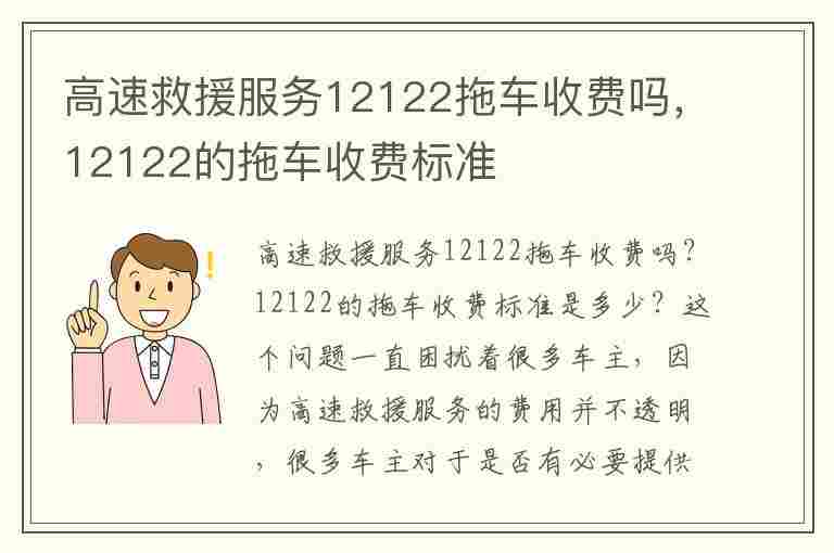 高速救援服务12122拖车收费吗，12122的拖车收费标准