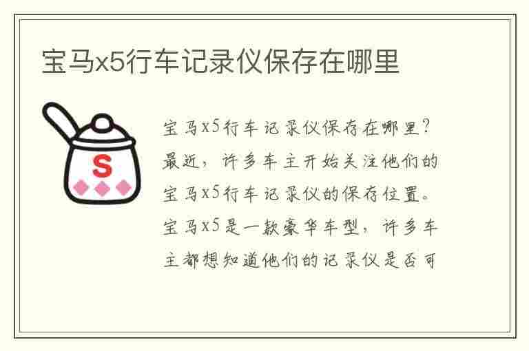 宝马x5行车记录仪保存在哪里