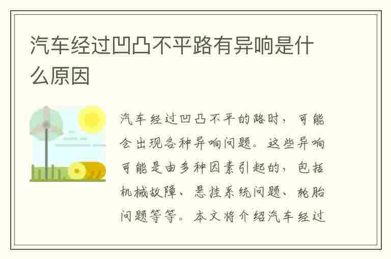 汽车经过凹凸不平路有异响是什么原因